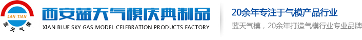 西安蓝天气模婚庆用品有限公司