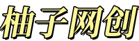 柚子网创