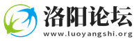 洛阳论坛