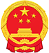 罗源县人民政府