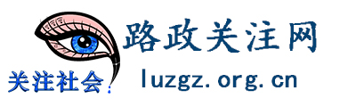 路政关注网