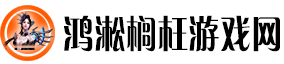 鸿淞榈枉游戏网：一站式游戏资讯与攻略全攻略