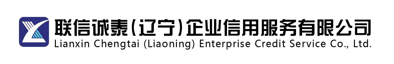 联信诚泰（辽宁）企业信用服务有限公司