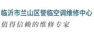 临沂河东空调移机