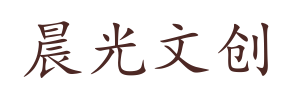 晨光文创