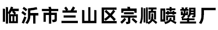 临沂喷塑加工厂,临沂静电喷塑加工厂