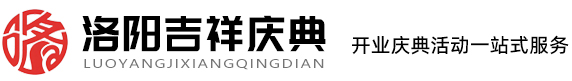 洛阳开业庆典