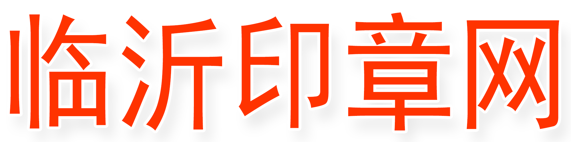 临沂印章网