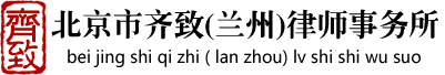 北京市齐致(兰州)律师事务所