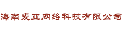 海南麦亚网络科技有限公司