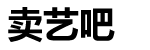 卖艺吧