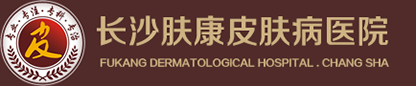 长沙湘肤皮肤病医院
