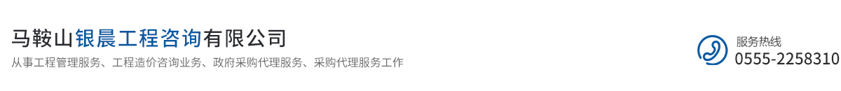 马鞍山银晨工程咨询有限公司