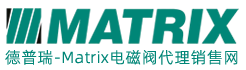 Matrix高频电磁阀销售代理商