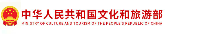 中华人民共和国文化和旅游部