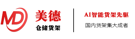重型货架