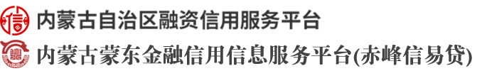内蒙古蒙东金融信用信息服务平台