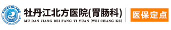 牡丹江北方医院胃肠科