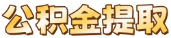 广州公积金代办机构