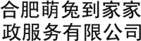 合肥萌兔到家家政服务有限公司