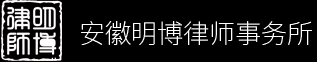 安徽明博律师事务所