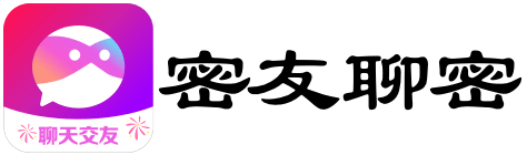 密友聊密