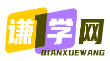 谦学网