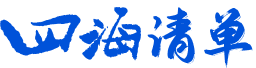 四海清单