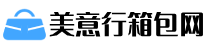 美意行箱包网