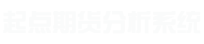 起点期货智能分析系统