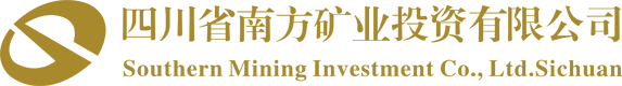 四川省南方矿业投资有限公司