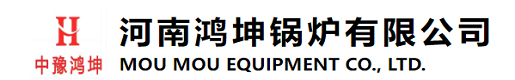 河南鸿坤锅炉有限公司【官方网站】