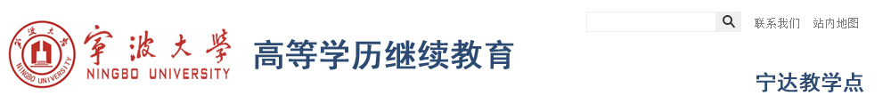 宁波大学成人高等学历教育