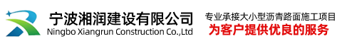 宁波湘润建设有限公司