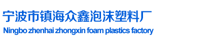 宁波泡沫厂