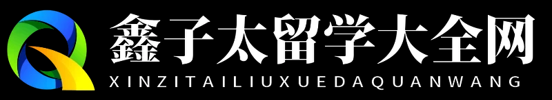 鑫子太留学大全网
