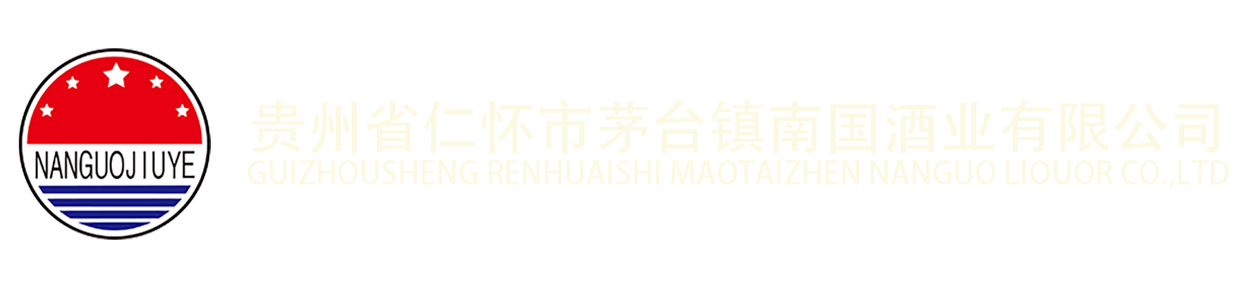 贵州南国酒业集团