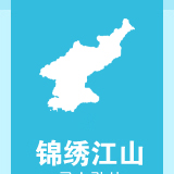 朝鲜锦绣江山