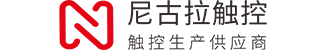 广州市尼古拉触控科技有限公司