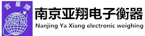 南京亚翔电子衡器有限公司