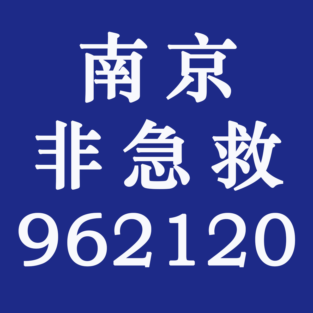 南京长客非急救转运服务有限公司