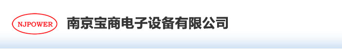 南京宝商电子设备有限公司【官网】