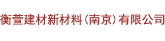 南京衡萱建材有限公司