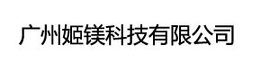 广州姬镁科技有限公司
