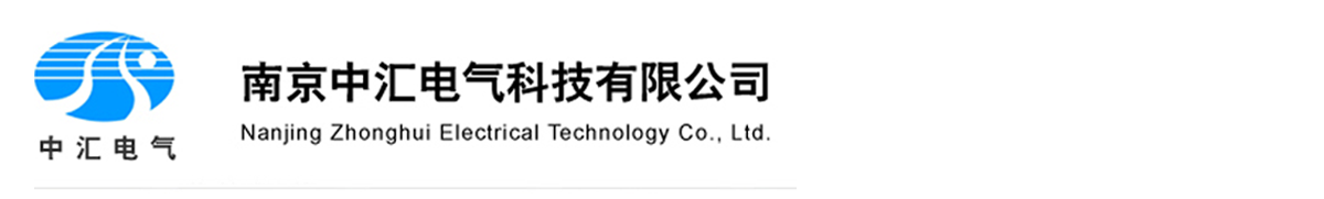 南京中汇电气科技有限公司