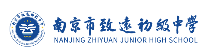 南京市致远初级中学