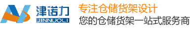 诺力（天津）货架制造有限公司
