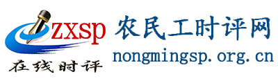 农民工时评网
