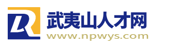 武夷山人才网