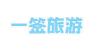 一签泰国网